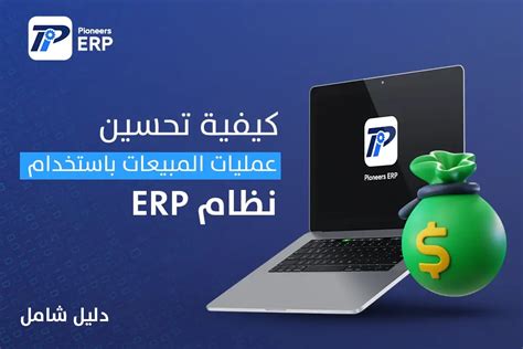 كيفية تحسين عمليات المبيعات باستخدام نظام Erp دليل شامل