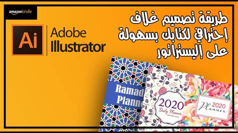 طريقة تصميم غلاف كتاب إحترافي ببرنامج Illustrator إليستراتور Amazon