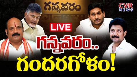 LIVE గననవర గదరగళ Big Debate On Gannavaram Politics