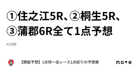 ⚔️①住之江5r、②桐生5r、③蒲郡6r⚔️全て1点予想⚔️｜【競艇予想】⚔️1点侍⚔️1点絞りで回収率は280越