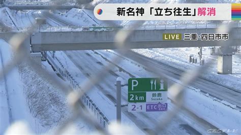 「トイレが大変だった」新名神高速道路の立ち往生が解消 最長約345キロの渋滞 Tbs News Dig