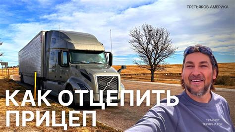 Как отцепить ПРИЦЕП (трейлер) от трака - YouTube