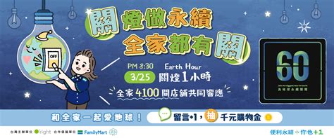 全家便利商店4100店，響應全球環保運動「earth Hour 關燈一小時」