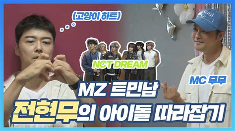 나혼자산다 MZ바라기 트민남 전현무 a k a 무무 에게 NCT DREAM이 말아주는 MZ문화 faet 너 혹시 T야