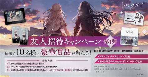 スクエニ新作スマホゲーム『トワツガイ』本日（216）よりサービス開始。舞台のチケット先行抽選とグッズ販売も開始。6月にはコラボカフェなどを