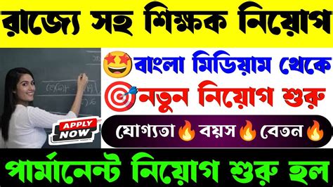 🔥রাজ্যে শিক্ষক নিয়োগ শুরু হল Wb Teacher Recruitment 2024 Wb Job Vacancy 2024 Wb Govt Job