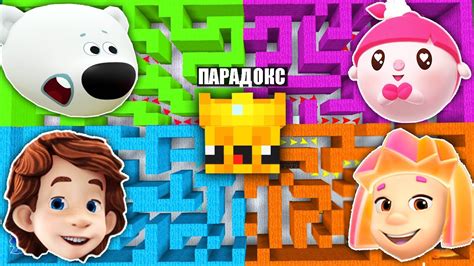 ВЫБЕРИ ПРАВИЛЬНЫЙ ЛАБИРИНТ ФИКСИКИ ДИМ ДИМЫЧ СИМКА МАЛЫШАРИКИ НЮША ...