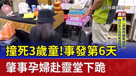 撞死3歲童事發第6天 肇事孕婦赴靈堂下跪 Youtube