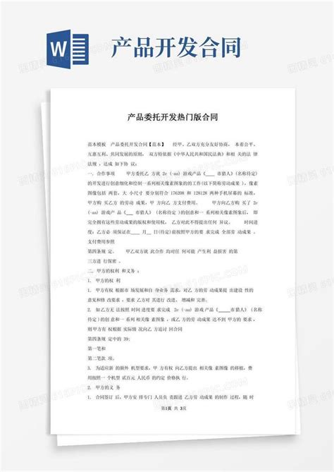 产品委托开发合同word模板免费下载编号vopaxpq0y图精灵