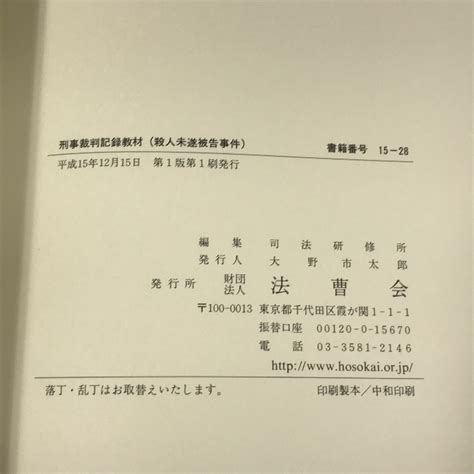 Yahooオークション 刑事裁判記録教材 司法研修所編 強盗致傷 窃盗等