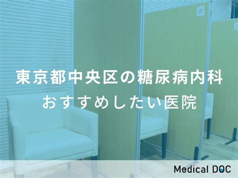 【2023年】東京都中央区の糖尿病内科 おすすめしたい6医院 Medical Doc