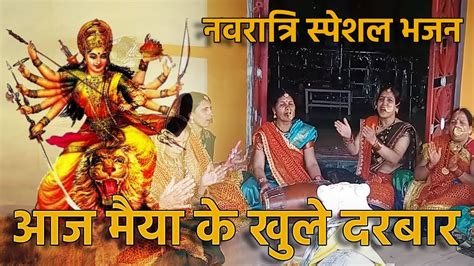 आज मैया के खुले दरबार🪔🛕नवरात्रि स्पेशल ।।♥️♥️ Navratri Special Bhajan 🪔🛕 Aaj Maiya Ka Khule