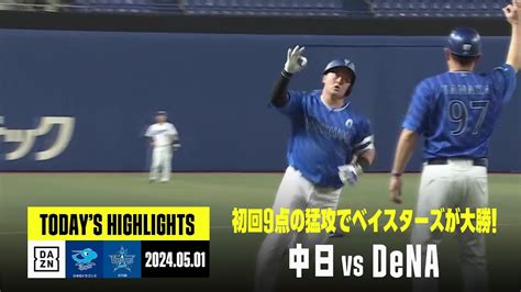 【中日ドラゴンズ×横浜denaベイスターズ】denaが初回9点の猛攻などで大勝｜2024年5月1日 ハイライト News Wacoca