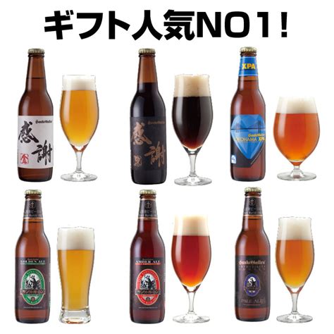 【楽天市場】お中元 クラフトビール 飲み比べセット 感謝ビール入 6種 地ビール 詰め合わせ サンクトガーレン Ipa 黒ビール 神奈川 ご