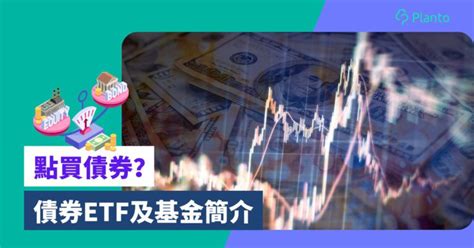 點買債券〡債券etf及基金：銀行外的低門檻投資選擇