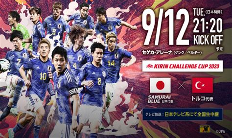 20230912 日本 Vs トルコ 試合結果 サッカー日本代表 応援サイト Soccer Supporter