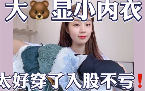 大胸内衣合集，超好穿入股不亏 哔哩哔哩 Bilibili