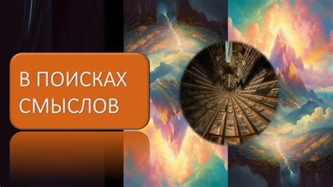 В поисках смыслов - YouTube