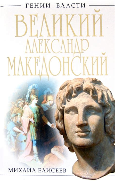 Книга: "Великий Александр Македонский. Бремя власти" - Михаил Елисеев ...