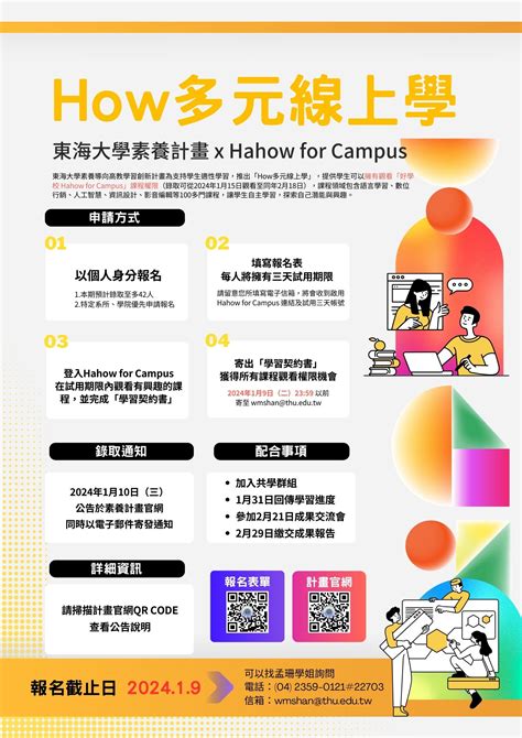 東海大學活動報名系統－學術活動－【素養計畫】how多元線上學