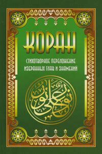 Мухаммед - Мухтасар «Сахих» (сборник хадисов) читать онлайн бесплатно ...