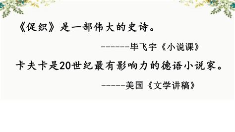 2021 2022学年统编版高中语文必修下册14《促织》与《变形记》 比较阅读课件共18张ppt 21世纪教育网