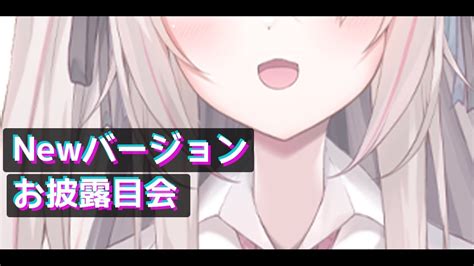 【お披露目会】newバージョン超絶かわいい はにーらびっと誕生！！！！【vtuberはにーらびっと】今日は盛りだくさんな日で行くよ