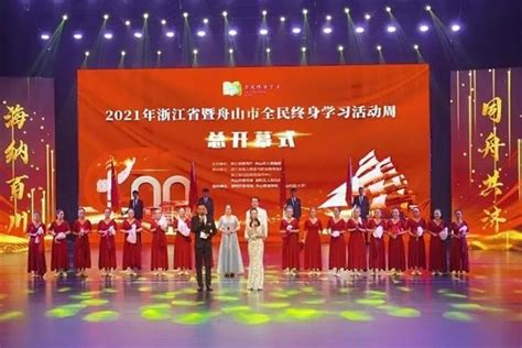 2021年浙江省暨舟山市全民终身学习活动周启幕 中国成人教育协会