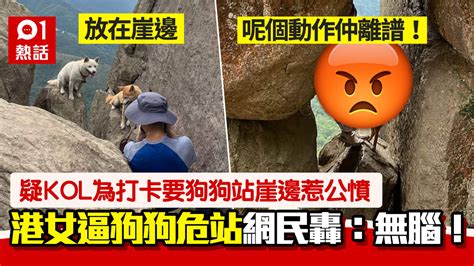 離譜｜港女逼狗危站黃牛山崖邊打卡 一個動作惹公憤 網民批無腦 寵物交流區 公仔箱論壇 Powered By Discuz