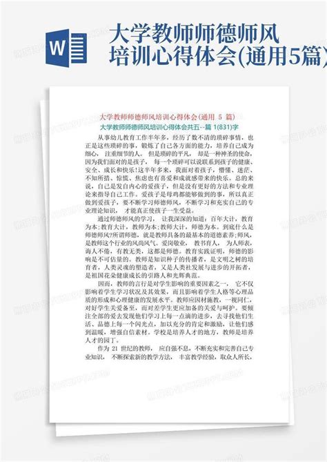 大学教师师德师风培训心得体会通用5篇word模板下载编号qakgjrrb熊猫办公