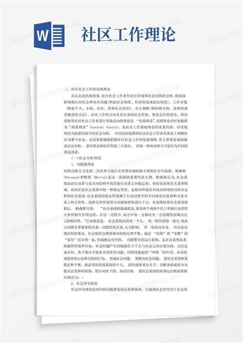 社区工作理论word模板下载编号lyvrnxex熊猫办公