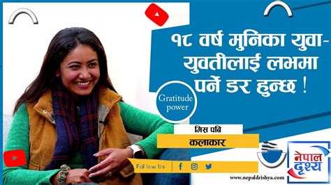 म सानो कुरामा पनि खुशी हुने मान्छे मिस पबि Miss Pabi Youtube