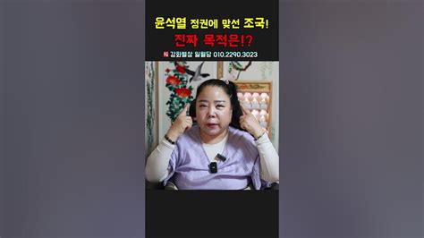 윤석열 정권에 맞선 조국 진짜 목적은？ 용군tv 강화별상 일월당 Shorts 점집 무당 부천점집 윤석열정권 조국