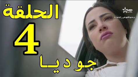 mosalsal jodya ep 4 الحلقة 4 من مسلسل جوديا بطولة ابتسام العروسي كريم