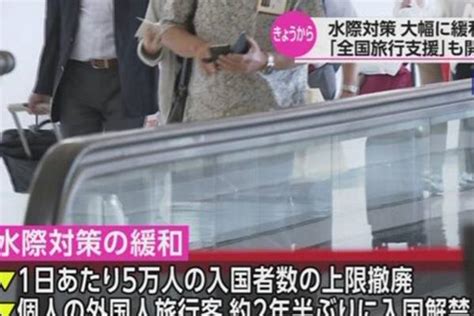 日本于10月11日起放宽入境政策 开放观光自由行旅泊网