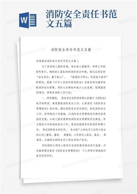 消防安全责任书范文五篇word模板下载编号lbzzdoar熊猫办公