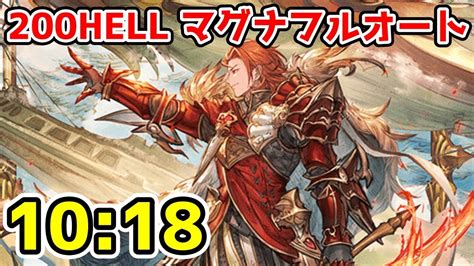 【グラブル】火有利古戦場200hell マグナフルオート 1018 パー剣ミカ斧1 Youtube