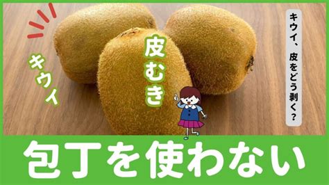 包丁不要！キウイの皮を薄く剥く裏ワザ！誰でも簡単にできる方法 ぱるとよ 食材ブログ