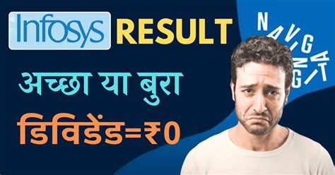 Infy Result जाने Q3 का रिजल्ट कैसा रहा एक छोटे निवेशक के नजरिए से