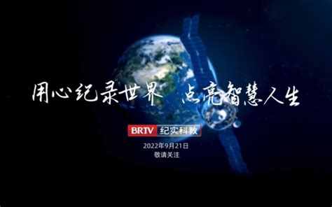 【brtv】北京广播电视台纪实科教频道全新启播宣传片及相关报道（2022 哔哩哔哩