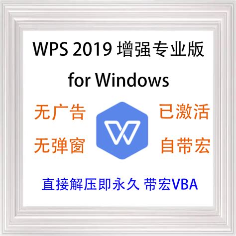 Wps2019专业版安装包下载电脑办公软件无弹窗永久激活带vba宏插件虎窝淘