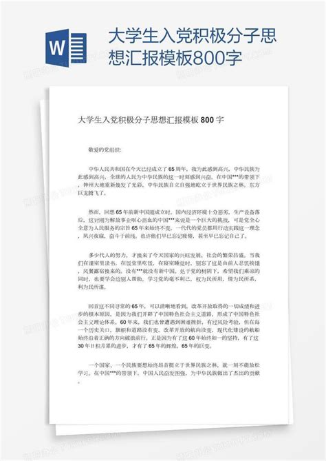 大学生入党积极分子思想汇报800字word模板下载编号grgggwby熊猫办公