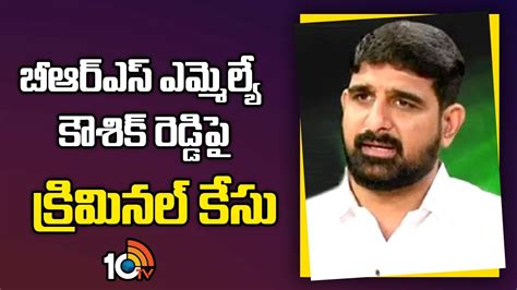 Police File Case On Huzurabad BRS MLA Padi Kaushik Reddy 10TV News