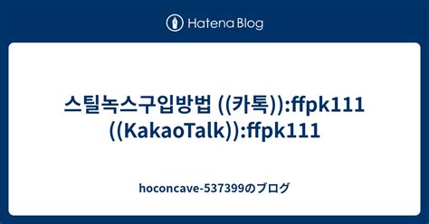 스틸녹스구입방법 카톡 Ffpk111 Kakaotalk Ffpk111 Hoconcave 537399のブログ