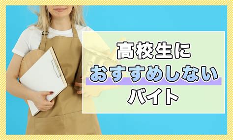 高校生におすすめしないバイト10選！バイト自体しないほうが良いって本当？