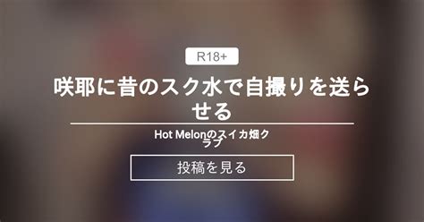咲耶に昔のスク水で自撮りを送らせる Hot Melonのスイカ畑クラブ Hot Melon の投稿ファンティア Fantia