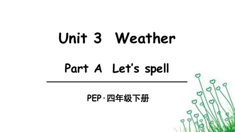 Unit 3 Weather Part A Lets Spell 课件（22张ppt）＋教案＋素材 21世纪教育网