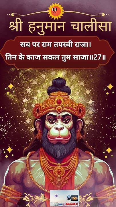 🙏🏻संकट तें हनुमान छुड़ावै । Hanuman Chalisa हनुमान चालीसा Shorts