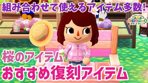 【ポケ森】桜のイベントアイテム復刻！オススメを超厳選でご紹介します【どうぶつの森ポケットキャンプ】 無課金 Youtube