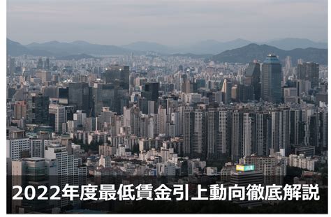 人事担当者必見！2022年度最低賃金引上げの動向と対応を徹底解説！！ Sr 人事メディア